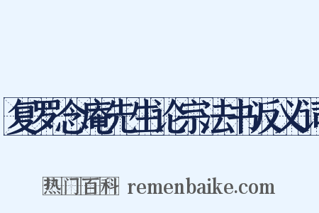复罗念庵先生论宗法书反义词是什么意思的图片